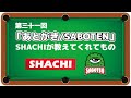 第三十一回「あとがき/SABOTEN」〜SHACHIが教えてくれたもの〜“弾き語り”