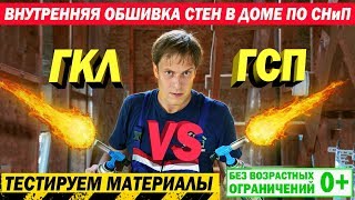 Каркасный дом по СНиП. Обшивка стен в доме по СНиП. Тест материалов ГКЛ и ГСП. Построй Себе Дом.