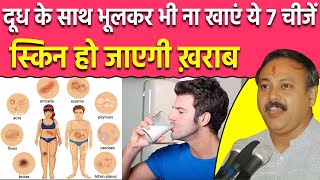 दूध के साथ कभी ना खाएं ये 7 चीजें |  क्या खाएं क्या ना खाएं ? | Milk | Skin Problem | Rajiv Dixit