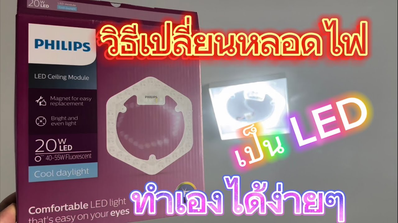 วิธีเปลี่ยนหลอดไฟ เป็นหลอด LED ทำเองได้ในคลิปเดียว - YouTube