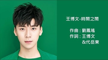 王博文 - 時間之間 (歌詞版)