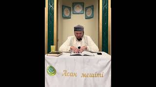 видео: Мәида сүресінің 41-43 аяттардың тәпсірі/Асан Мешіті/Асылбек ұстаз 17.10.2025 ж. картинка: Мәида сүресінің 41-43 аяттардың тәпсірі/Асан Мешіті/Асылбек ұстаз 17.10.2025 ж.