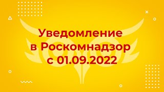 Уведомление в Роскомнадзор об обработке персональных данных с 1 сентября 2022 года