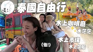 【泰國自由行 EP1】美功鐵道市場🚞、水上市場好玩嗎🚣🏼‍♀️、泰國網美咖啡廳🍵｜ICONSIAＭ｜After the Rain ｜Bubble in the Forest