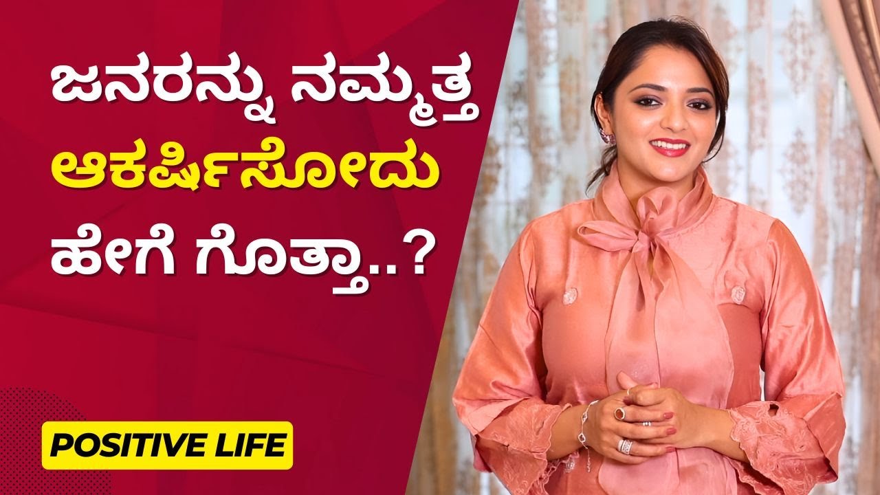 ಜನರನ್ನು ನಮ್ಮತ್ತ ಆಕರ್ಷಿಸೋದು ಹೇಗೆ ಗೊತ್ತಾ..? | Positive Life | Ayush TV