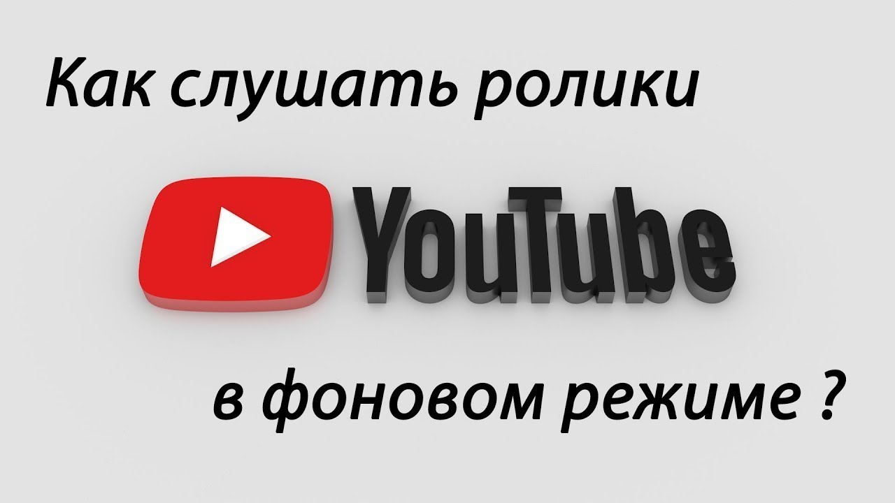 Можно ли слушать ютуб. Ютуб в фоновом режиме. Как слушать ютуб в фоновом режиме. Как слушать музыку в ютуб музыка с выключенным экраном. Как слушать youtube Music с выключенным экраном.