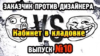 Заказчик против дизайнера. Кабинет в Кладовке.(Зеркало в прихожей, глянцевый пол, торчащие плинтуса, бабушкин шкаф, кабинет в кладовке и многое другое..., 2016-06-27T18:12:09.000Z)