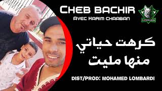 Cheb Bachir 2020 - Kraht Hyati Menha Malit © أغنية المغبونين و المغبونات By Mohamed Lombardi
