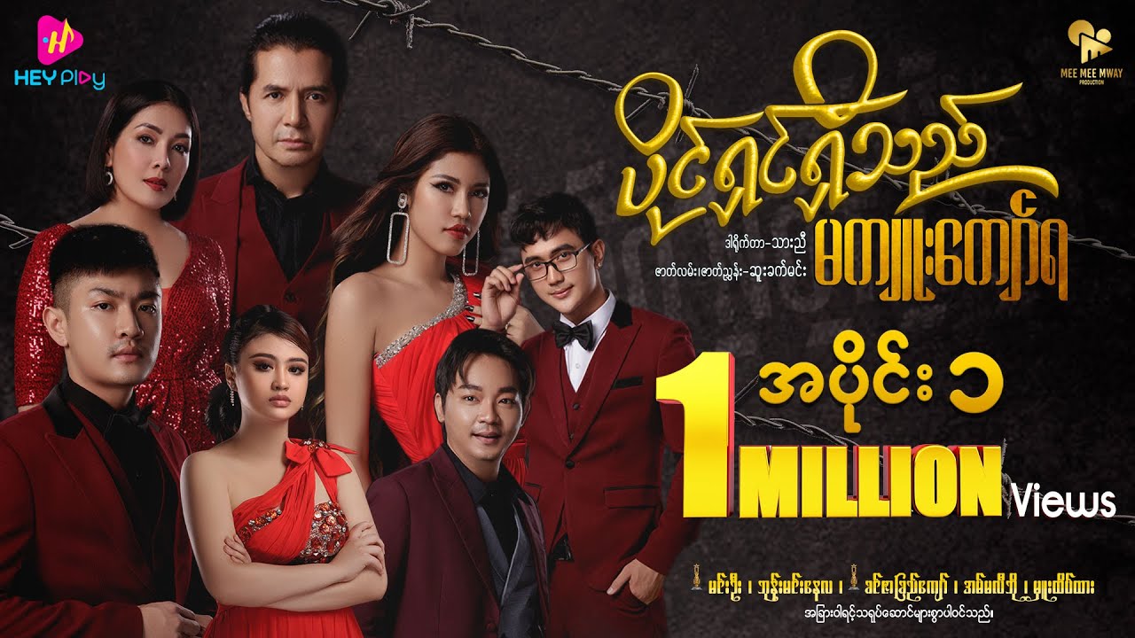 ပိုင်ရှင်ရှိသည် မကျူးကျော်ရ - အပိုင်း ၁