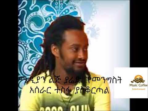 Comedian Lej Yared ኮሜዲያን ልጅ ያሬድ የመንግስት አሰራር ተስፋ ያስቆርጣል December 2017