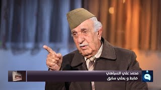 شهادات خاصة | صفحات مطوية من تاريخ العراق يفتحها البعثي السابق محمد السباهي ج2 |تقديم د.حميد عبدالله