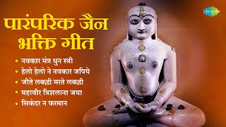 Jain Stavan | Navkar Mantra Dhun  | Halo Halo Ne Navkar Japiye | Popular Gujarati Songs