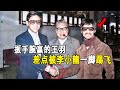 獨臂大俠王羽 因掰手腕贏李小龍 差點被李小龍一腳踢飛 王羽還喊話謝賢爬著來見他 巔峰時期成龍下跪求助 最後因打架跟林青霞分手 獨臂大俠王羽 因掰手腕贏李小龍 差點被李小龍一腳踢飛 王羽還喊話謝賢爬著來見他 巔峰時期成龍下跪求助 最後因打架跟林青霞分手