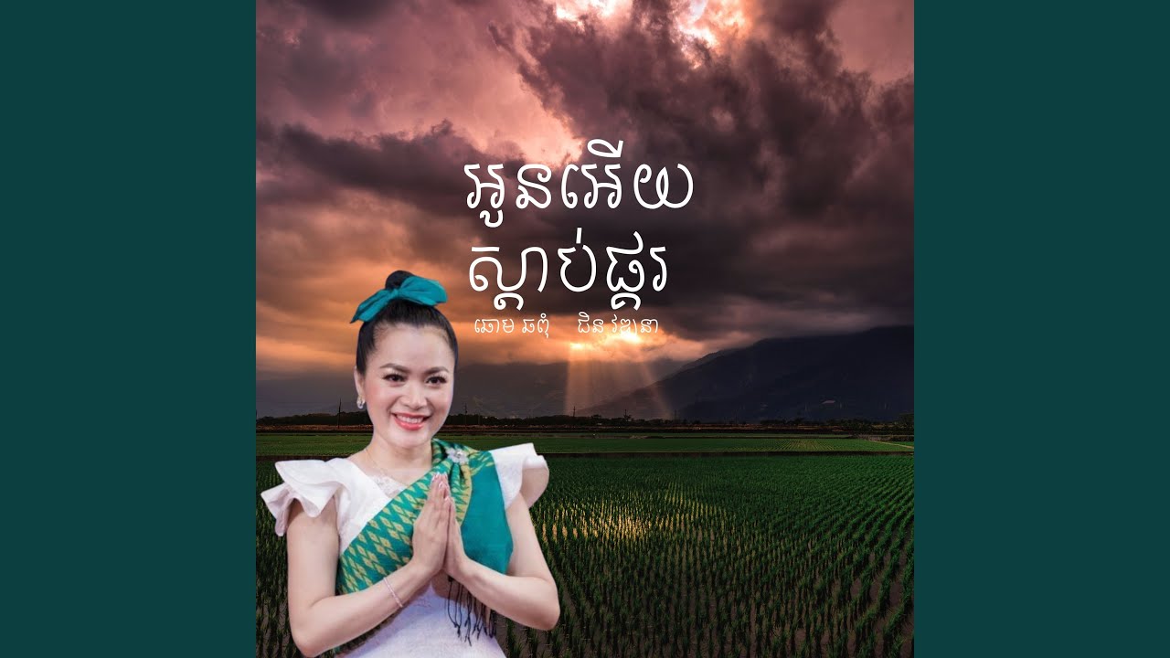 អូនអើយស្តាប់ផ្គរ