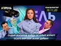 САДЫР ЖАПАРОВ ЭС АЛУУГА КЕТТИ \\ Жаңылыктар 16.11.2020