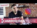 Пустовіт про самооцінку | PUSTOVIT | 4 серія, 4 сезон | Рожеві Окуляри