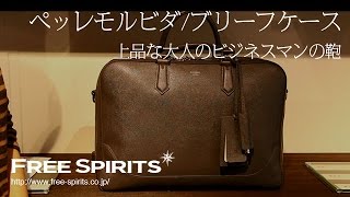 【一泊出張にもおすすめ！】上品なペッレモルビダの2室ブリーフケース