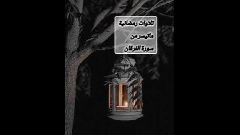 ماتيسر من #سورة الفرقان #تلاوات #رمضانية #القرآن_الكريم #قرآن #quran #رمضان #رمضان_٢٠٢٤