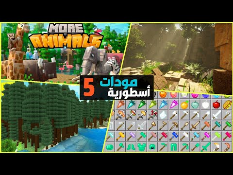 افضل 5 مودات ماين كرافت الجوال مود يغير لعبة بالكامل Minecraft Pe 
