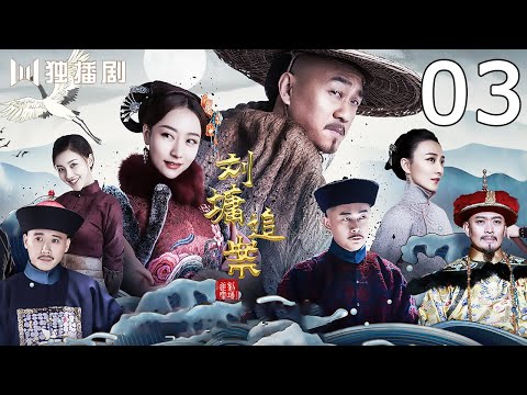 【FULL】 《刘墉追案》EP3 假御史尸体被发现 刘墉查案陷入瓶颈（何冰、白冰、李乃文、王鹤润、曹征、黄海冰、王羽铮）