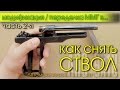 АПС ● Переделка ММГ в СХП ● Как Снять СТВОЛ ● Часть 2-я