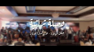 وصلة تراثية  فلسطينية | اوركسترا اوتار