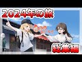 ゆっくり解説 2024年 霊夢と魔理沙とゆっくり旅行 総集編 旅動画 ゆっくり解説 2024年 霊夢と魔理沙とゆっくり旅行 総集編 旅動画