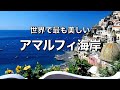 【アマルフィ海岸①】 海岸の絶景と 宝石を散りばめたような町 ポジターノの全て✨
