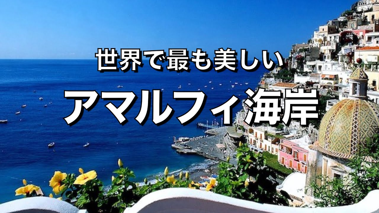 アマルフィ海岸①】 海岸の絶景と 宝石を散りばめたような町