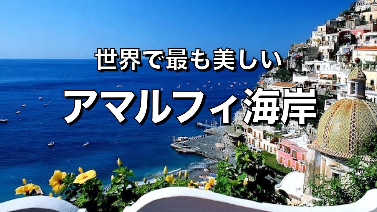 【アマルフィ海岸１】 海岸の絶景と 宝石を散りばめたような町 ポジターノの全て✨