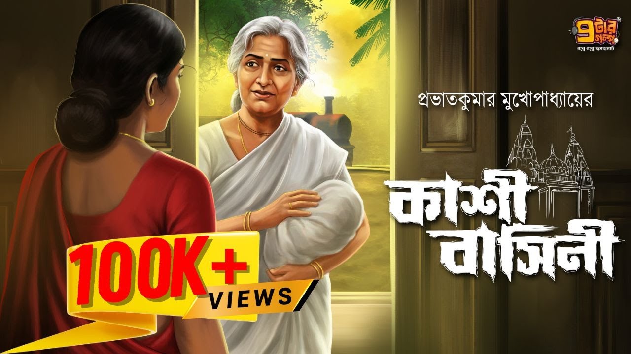 অকথিত আবেগের গল্প । কাশীবাসিনী । Prabhat Kumar Mukhopadhyay I Bangla Classics Stories | 9Tar Golpo