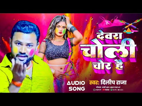 #vidio होली गीत 2026 || देवरा चोली चोर है 💃😀 singer 💃💃💃#Dilipraja देहाती Holi Devra Choli Chor Hai