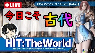 【HIT:The World】まわりがどんどん古代を引き、取り残された気持ちで今日もHIT #4