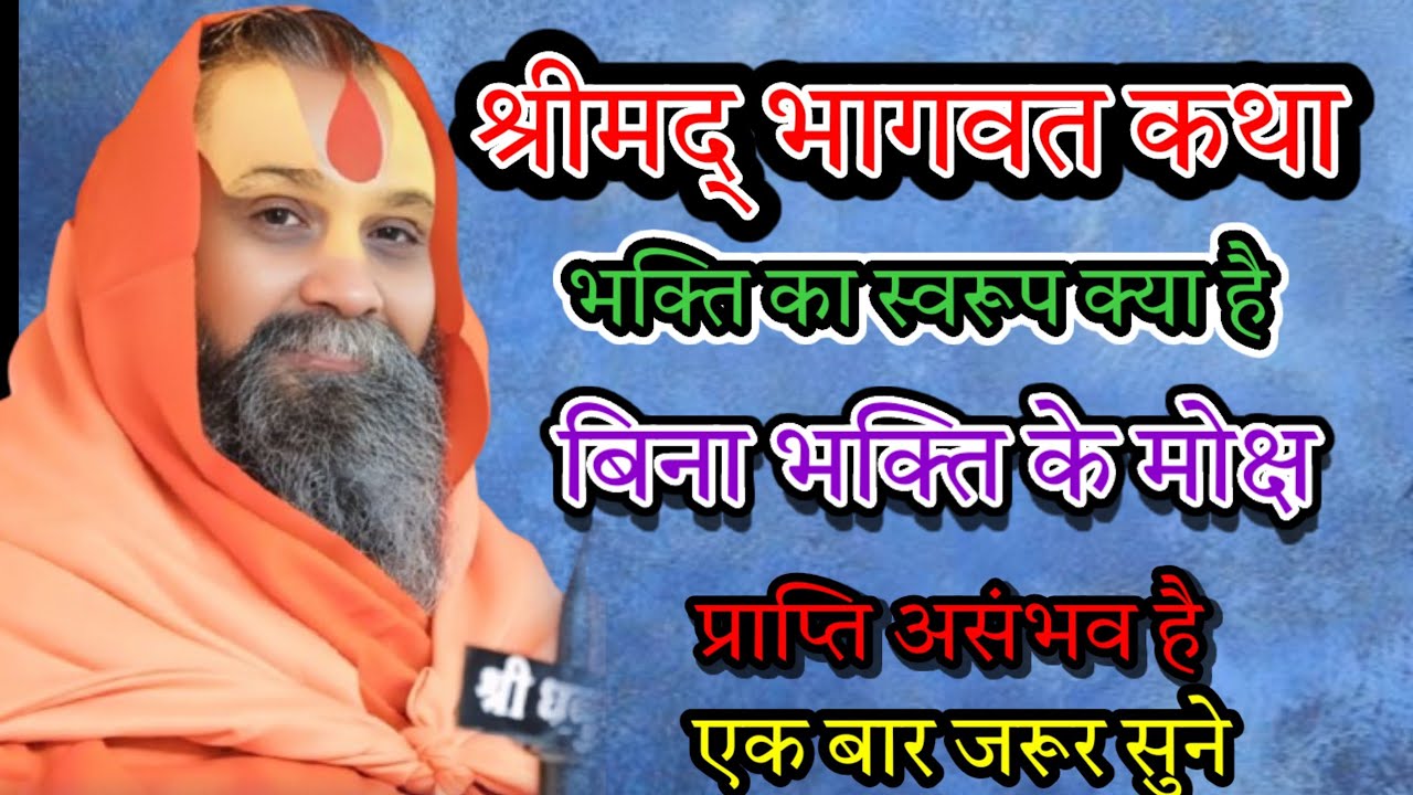 श्रीमद् भागवत कथा भक्ति का स्वरूप क्या है बिना भक्ति के मोक्ष प्राप्ति असंभव है एक बार जरूर सुने 