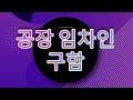 임차인을 기다리는 화성시 임대 공장