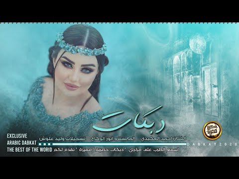 دبكات دقيقه دقيقه ماهو بيديه القلب حبك 2020