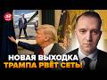 🤯Трамп НАЛАЖАЛ ПО ПОЛНОЙ! Выдал ДИЧЬ, что ВСЕ УТИХЛИ. Белый дом В СТУПОРЕ @ВОТЧТО ​