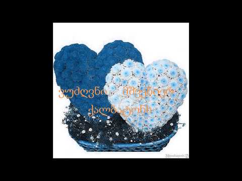 mhvenier   qalbatons   მშვენიერ   ქალბატონს