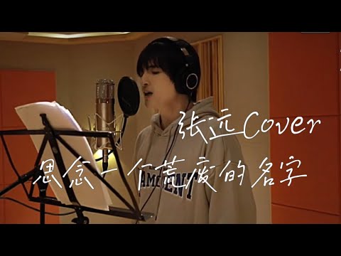 陈楚生《思念一个荒废的名字》｜张远Bird翻唱Cover