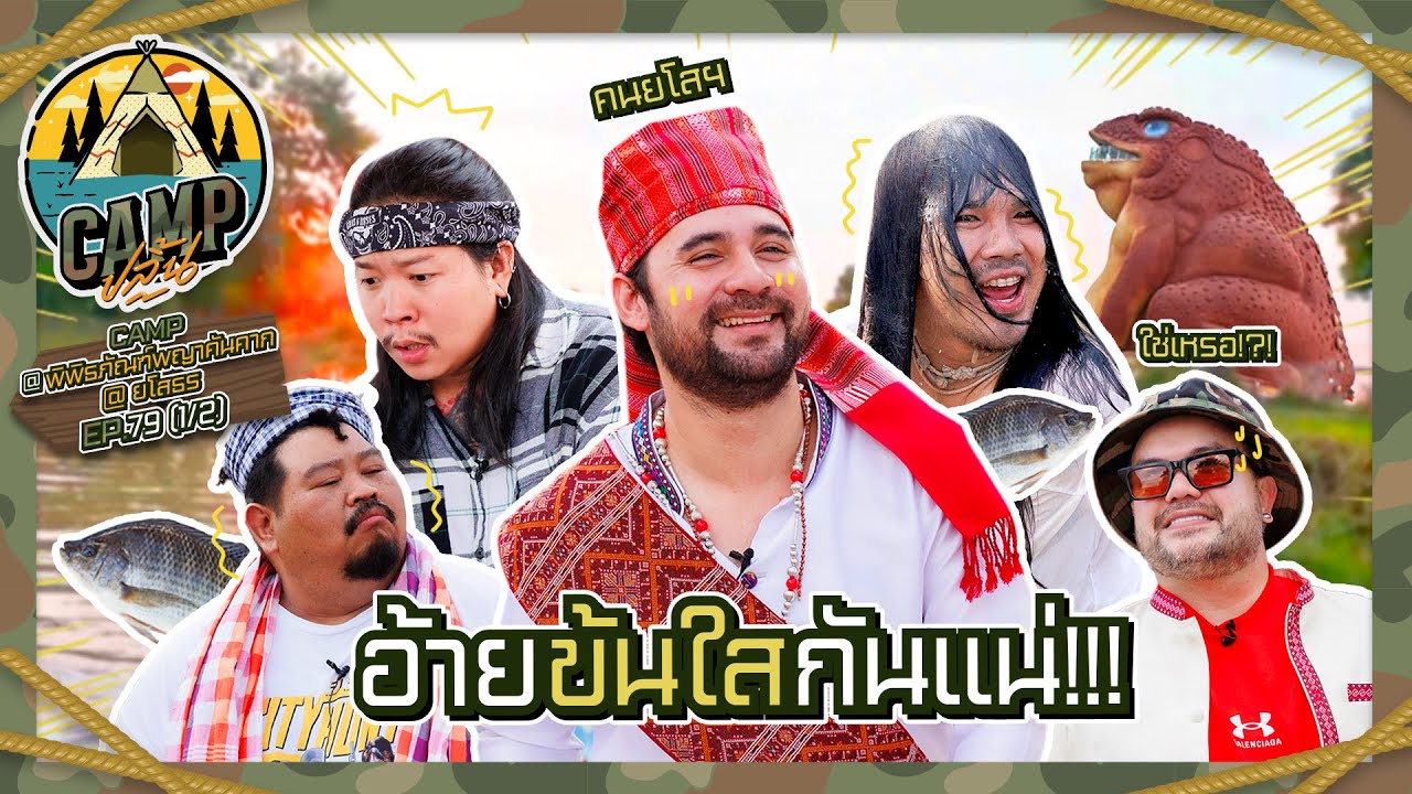 CAMPปลิ้น | EP.79[1/2] แก๊งไทบ้านพาบุกเมืองบั้งไฟโก้ ยโสธรรรร!!!