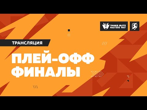 Видео: ПЛЕЙ - ОФФ  ФИНАЛЫ