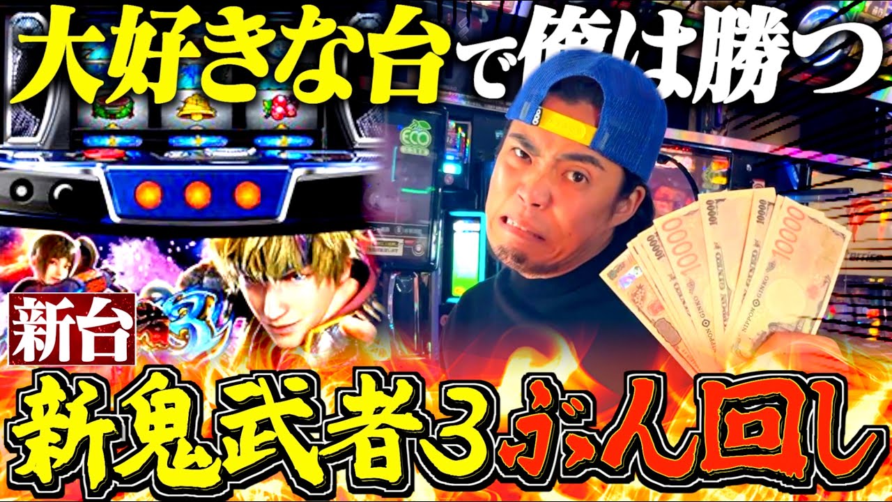 【新鬼武者３】大好きな台の上位ATで久しぶりに大勝する借金男が強すぎたw