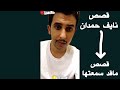 قصص نايف حمدان ساعتين ماقد سمعتها للنوم  