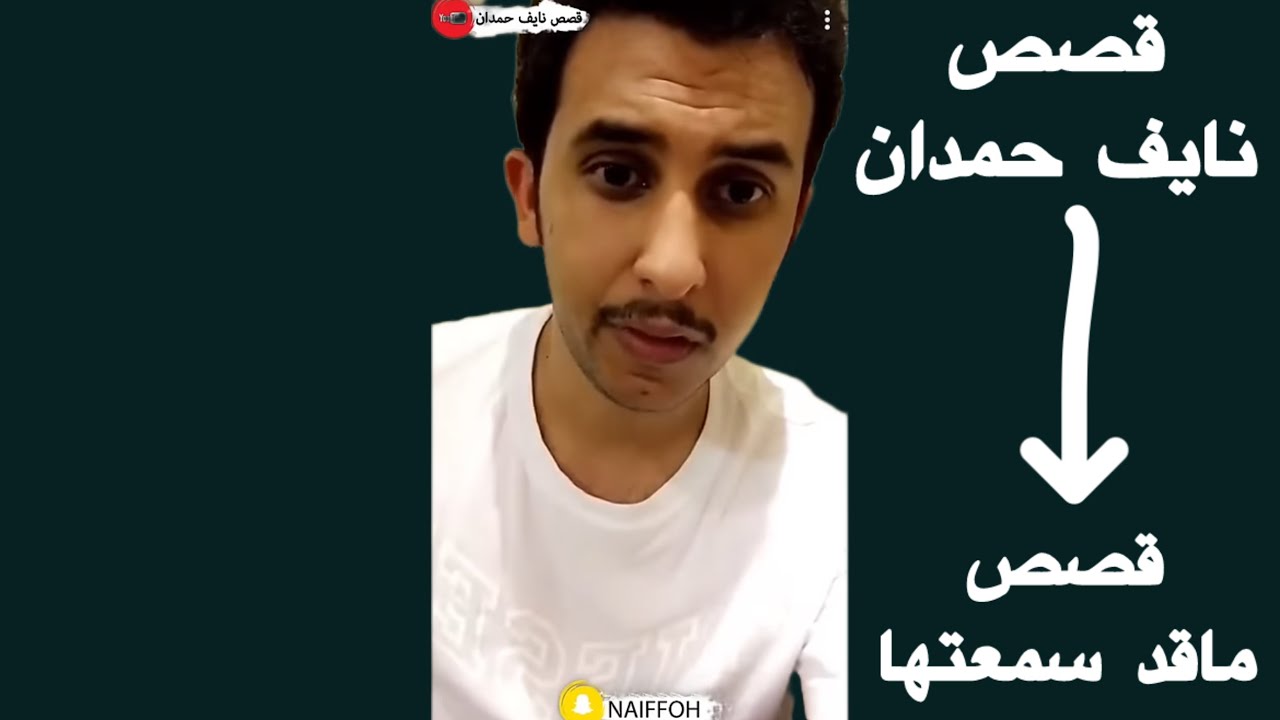 قصص نايف حمدان ساعتين ماقد سمعتها للنوم 😴