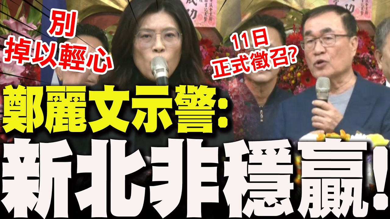 【全程字幕】國民黨擬11日