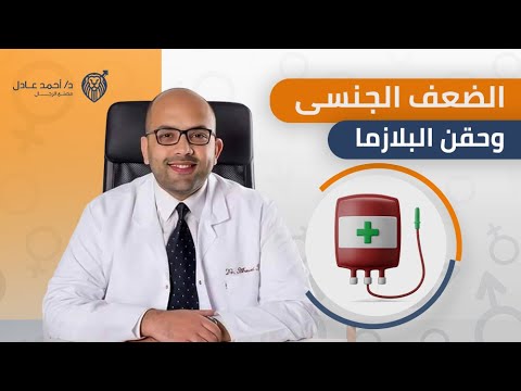 دكتور احمد عادل يحسم الجدل حول حقن البلازما و الموجات التصادمية لعلاج الضعف الجنسي عند الرجال