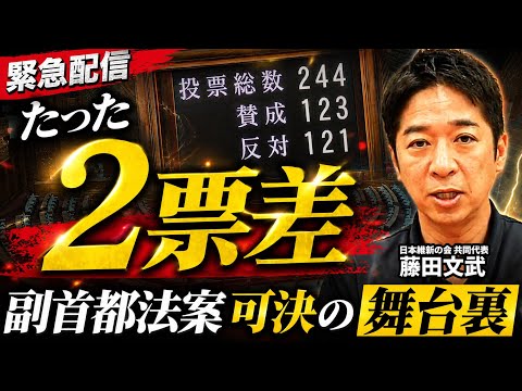【緊急配信】2票差の劇的可決！副首都法案の舞台裏と「国会軽視」批判の真実をすべて話します。【藤田文武】