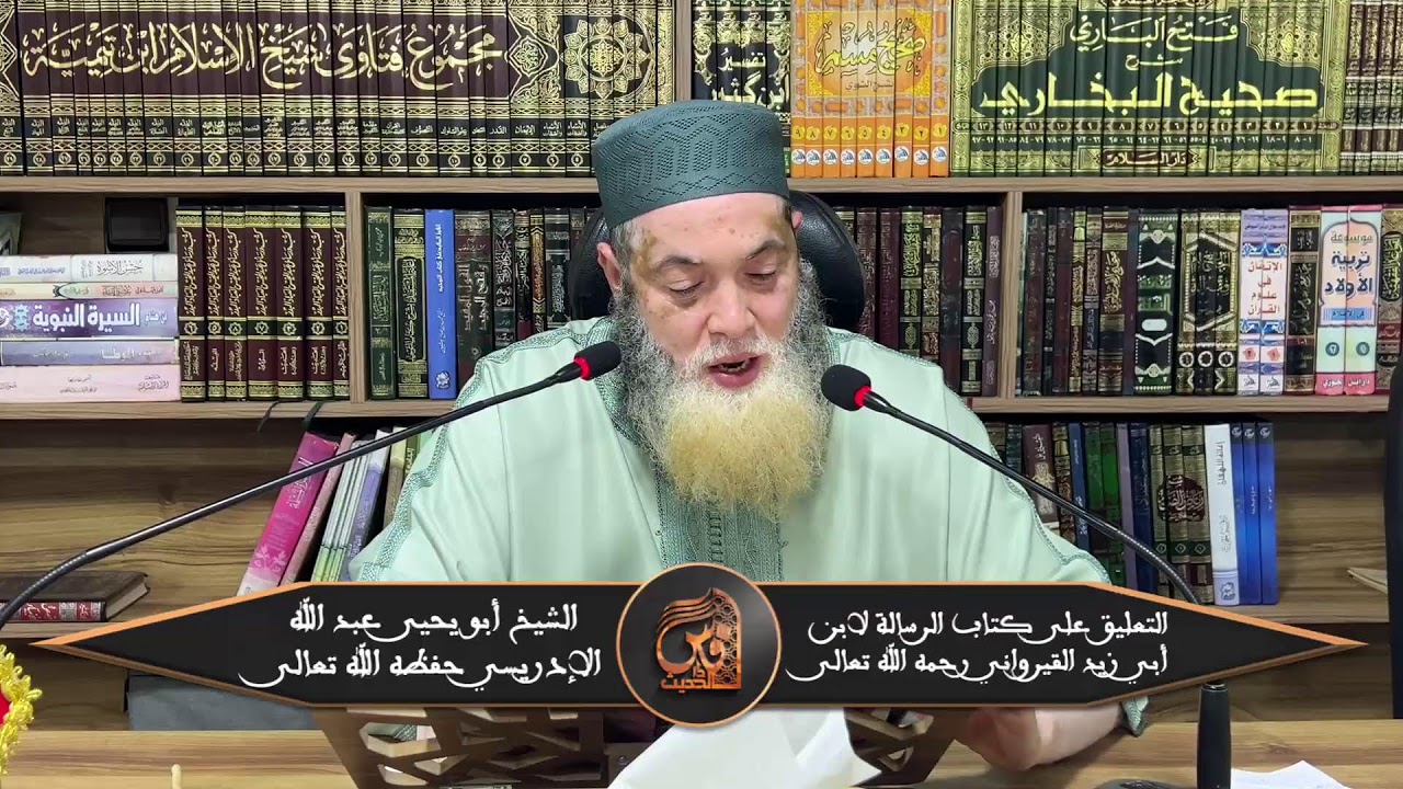 (11) التعليق على رسالة ابن أبي زيد القيرواني رحمه الله - الشيخ عبد الله الإدريسي حفظه الله