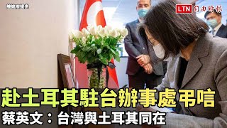 赴土耳其駐台辦事處弔唁 蔡英文：台灣與土耳其同在（總統府提供）