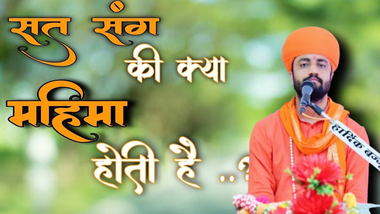 रामचार्य जी के अनुसार सत संग की क्या महिमा होती है..? Aacharya Swami Ramacharya Ji Maharaj 